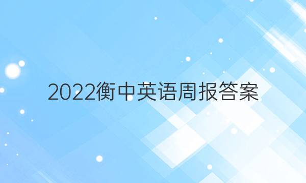 2022衡中英语周报答案