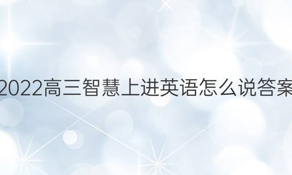 2022高三智慧上进英语怎么说答案