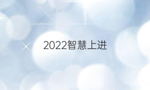 2022智慧上进 高考化学答案