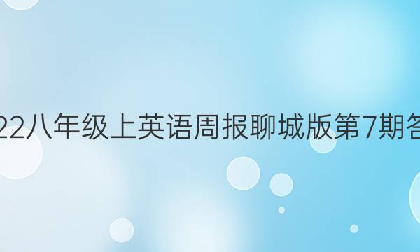 2022八年级上英语周报聊城版第7期答案