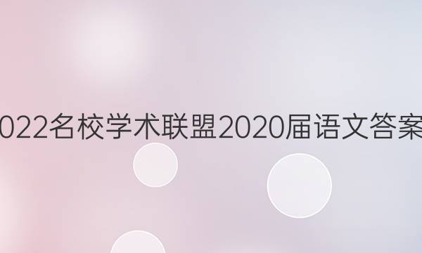 2022名校学术联盟2020届语文答案8