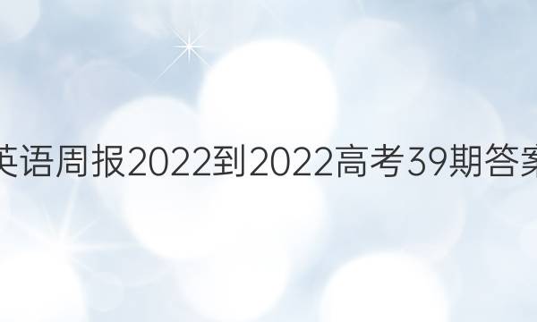 英语周报2022-2022高考39期答案