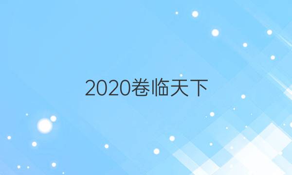 2020卷臨天下 全國100所名校高考模擬金典款數(shù)學(xué)答案