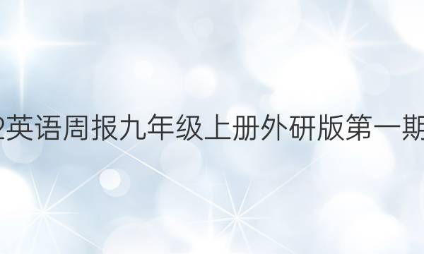 2022英语周报九年级上册外研版第一期答案