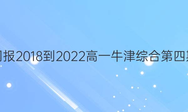 英语周报2018-2022高一牛津综合第四期答案