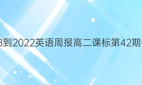 2018-2022英语周报高二课标第42期答案