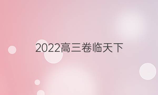 2022高三卷臨天下 全國(guó)100所名校最新高考模擬示范卷理綜五答案