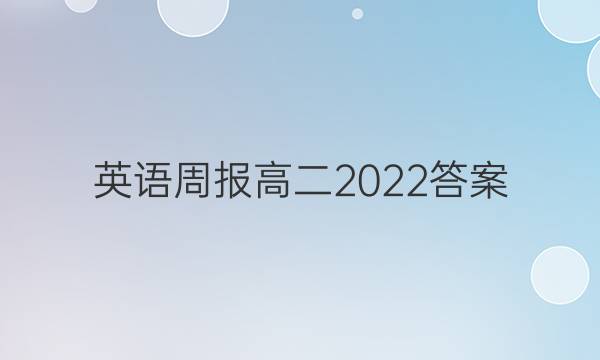 英语周报 高二2022答案