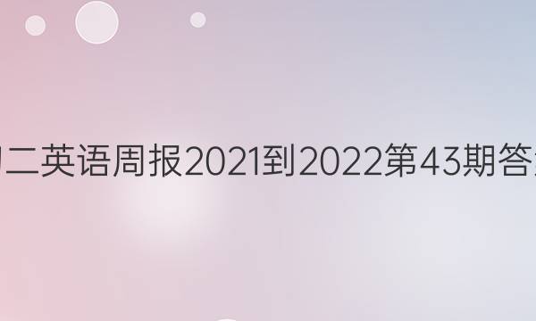 初二英语周报2021-2022第43期答案