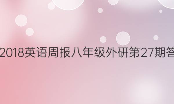 2017-2018英语周报八年级外研第27期答案解析