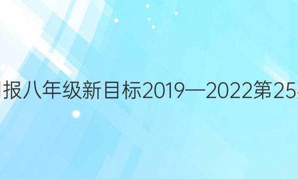 英语周报八年级新目标2019—2023第25期答案