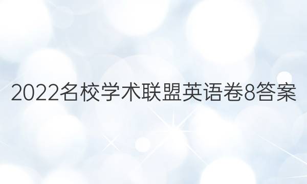 2022名校学术联盟英语卷8答案