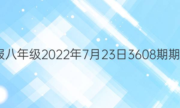 英语周报八年级2022年7月23日3608期期4期答案