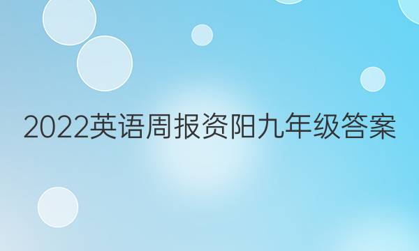 2023英语周报资阳九年级答案