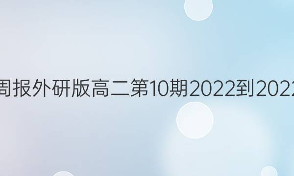 英语周报外研版高二第10期2022-2022答案