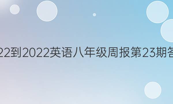 2022-2022英语八年级周报第23期答案