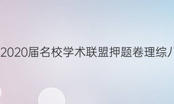 20222020届名校学术联盟押题卷理综八答案