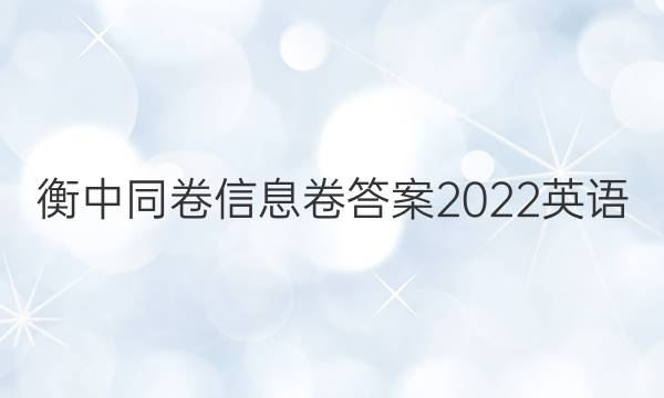 衡中同卷信息卷答案2022英语