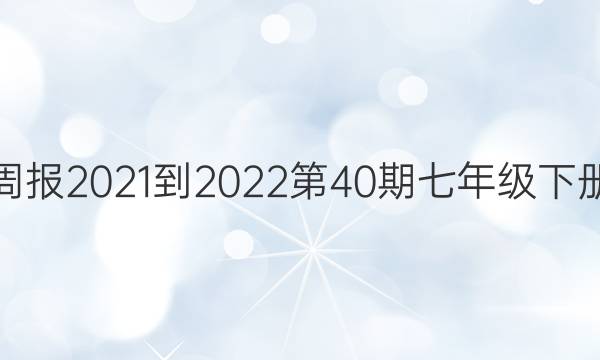 英语周报2021-2022第40期七年级下册答案