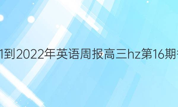 2021-2022年英语周报高三hz第16期答案