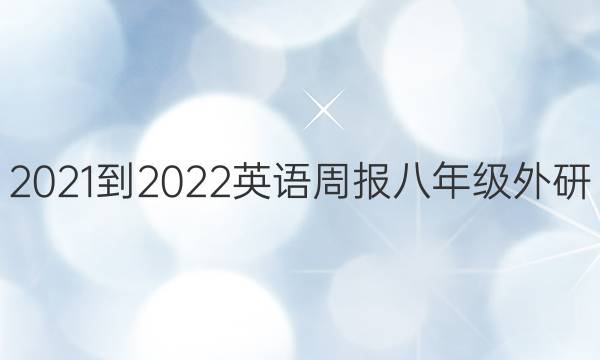 2021-2022 英语周报 八年级 外研（OT） 43答案