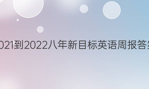 2021-2022八年新目标英语周报答案