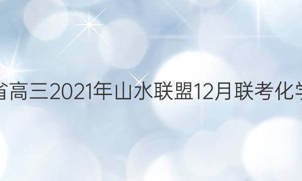 浙江省高三2021年山水联盟12月联考化学答案