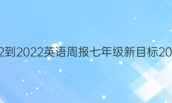 2022-2022英语周报七年级新目标20答案