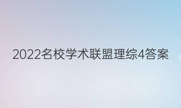 2022名校学术联盟理综4答案
