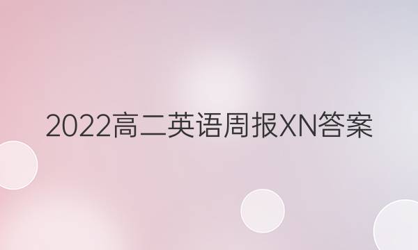 2022高二英语周报XN答案