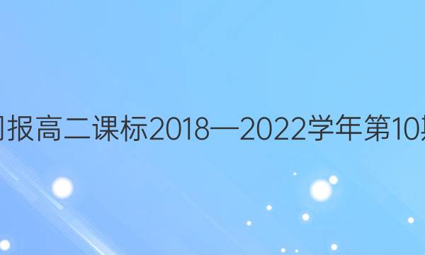 英语周报高二课标2018—2022学年第10期答案