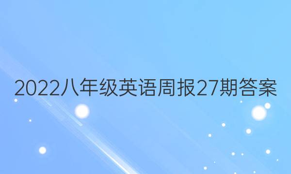 2022八年级英语周报27期答案