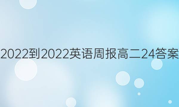 2022-2022英语周报高二24答案