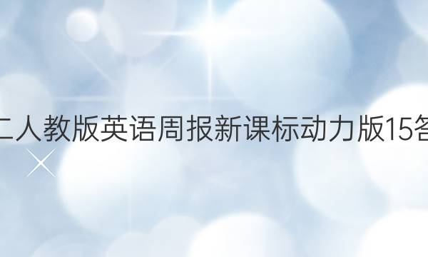 高二人教版英语周报新课标动力版15答案