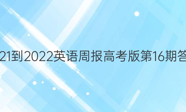 2021-2022英语周报高考版第16期答案