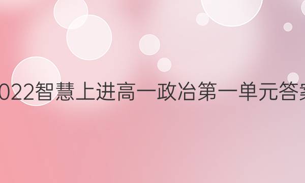 2022智慧上进高一政冶第一单元答案