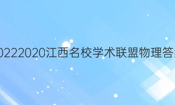 20222020江西名校学术联盟物理答案