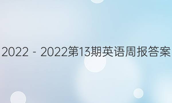 2022－2022第13期英语周报答案