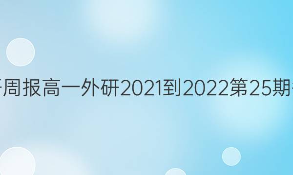 英语周报高一外研2021-2022第25期答案