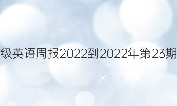 七年级英语周报2022-2022年第23期答案