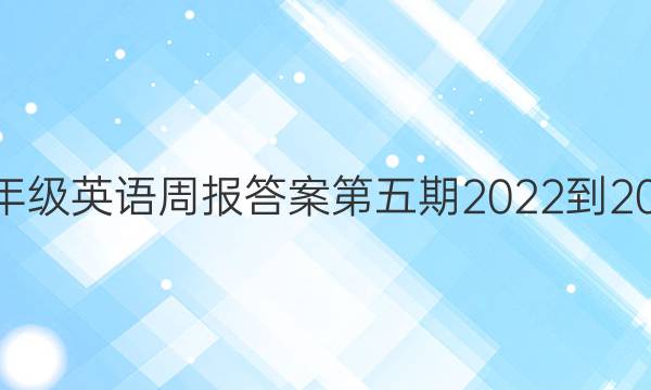 八年级英语周报答案第五期2022到2022