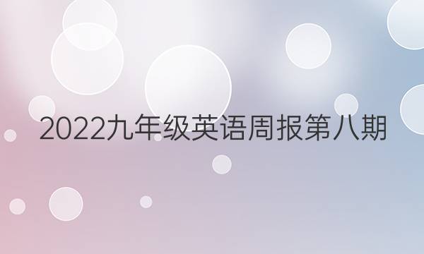 2022九年级英语周报第八期（HYX）答案