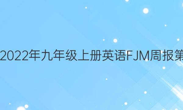 2019—2022年九年级上册英语FJM 周报第一答案