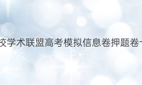 2022名校学术联盟高考模拟信息卷押题卷十一答案