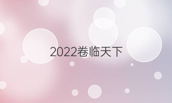 2022卷臨天下 全國(guó)100所名校單元測(cè)試示范卷·高三·語(yǔ)文 第十二套 古代詩(shī)歌閱讀二答案