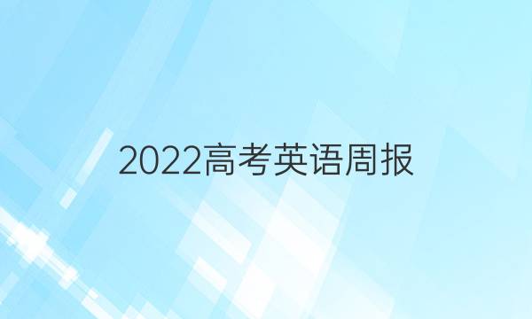 2022高考英语周报 外研答案