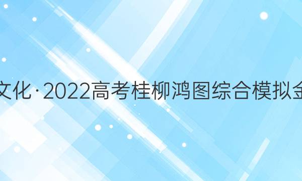 桂柳文化·2022高考桂柳鸿图综合模拟金卷五(5)语文试题答案