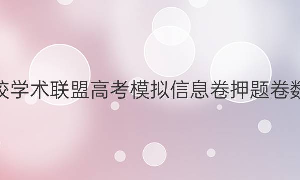 2022名校学术联盟高考模拟信息卷押题卷数学1答案