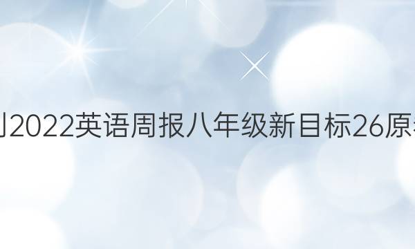 2021-2022 英语周报 八年级 新目标 26原卷答案