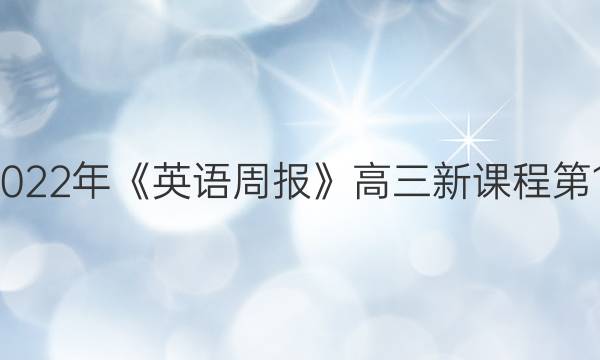 2018-2022年《英语周报》高三新课程第17期答案